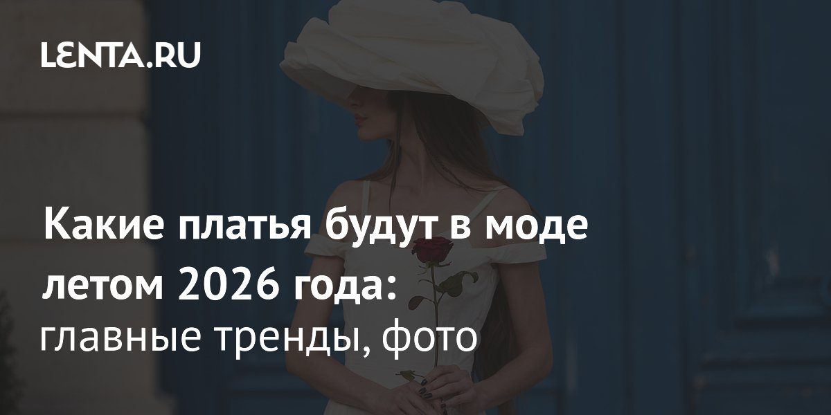 Летние платья 2026: главные тренды — трикотаж, кружево и открытые плечи Летние платья 2026: главные тренды — трикотаж, кружево и открытые плечи