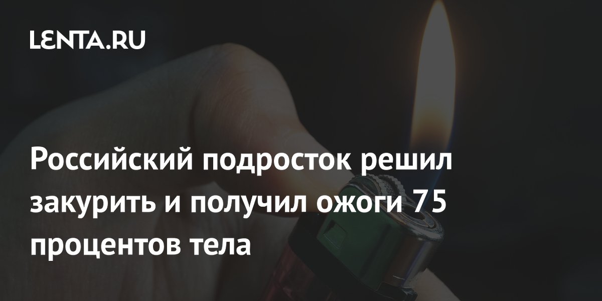 Подросток в Тыве получил ожоги 75% тела при попытке закурить в кладовке с бензином
