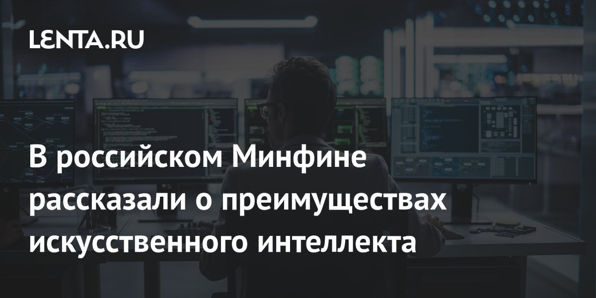 Замглавы Минфина: ИИ станет ключевым двигателем экономики