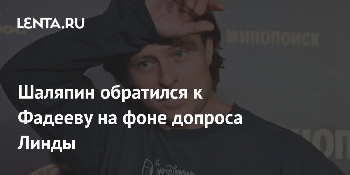 Прохор Шаляпин призвал Линду и Фадеева к миру на фоне скандала с правами на песни Прохор Шаляпин призвал Линду и Фадеева к миру на фоне скандала с правами на песни