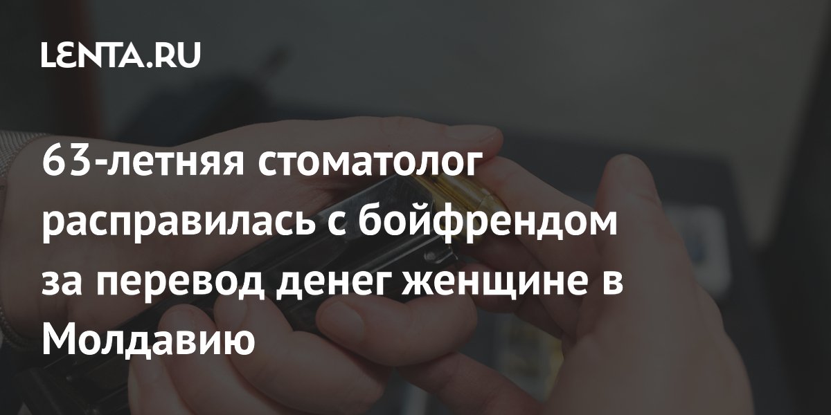 63-летняя стоматолог из США получила пожизненный срок за убийство бойфренда из-за ревности 63-летняя стоматолог из США получила пожизненный срок за убийство бойфренда из-за ревности
