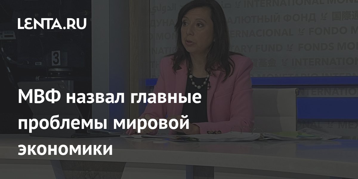МВФ ухудшил прогноз мировой экономики из-за конфликта на Ближнем Востоке