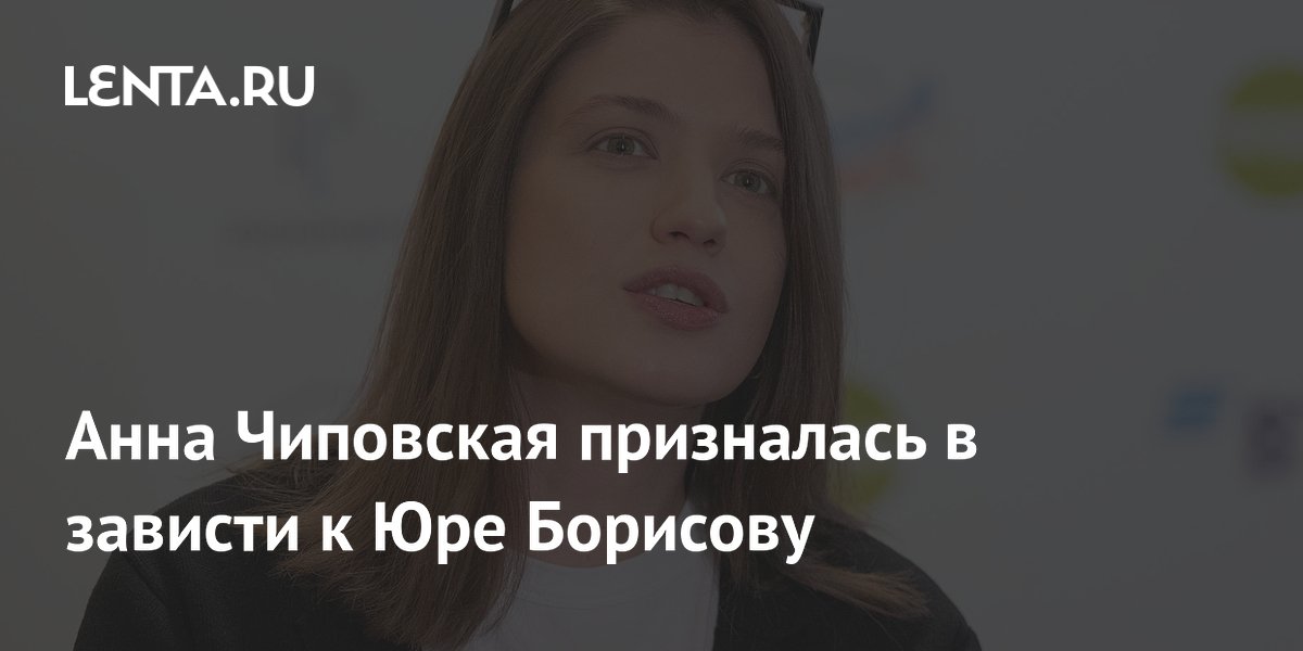 Звезда «Гамлета» Анна Чиповская позавидовала коллеге Юре Борисову