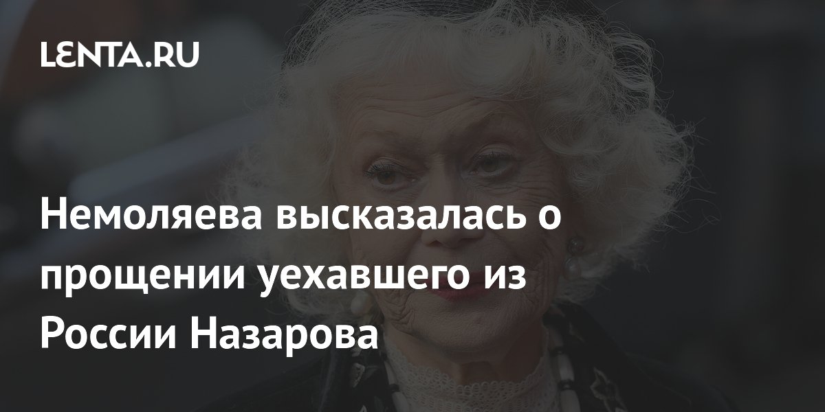 Немоляева допустила прощение уехавших артистов после раскаяния Немоляева допустила прощение уехавших артистов после раскаяния