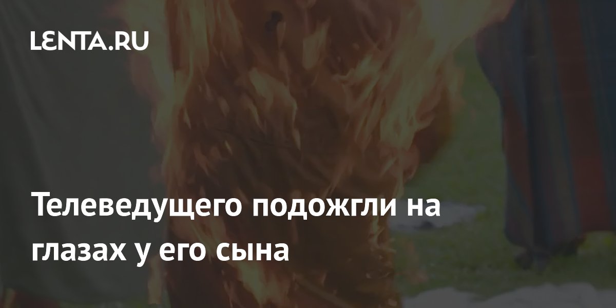 Британского телеведущего Брэдли Уолша подожгли в эфире шоу на глазах у сына