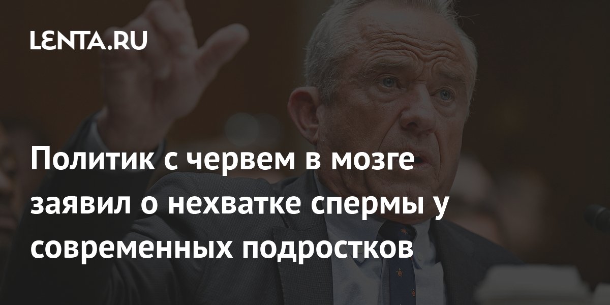 Глава Минздрава США заявил о нехватке спермы у подростков: мнение учёных Глава Минздрава США заявил о нехватке спермы у подростков: мнение учёных