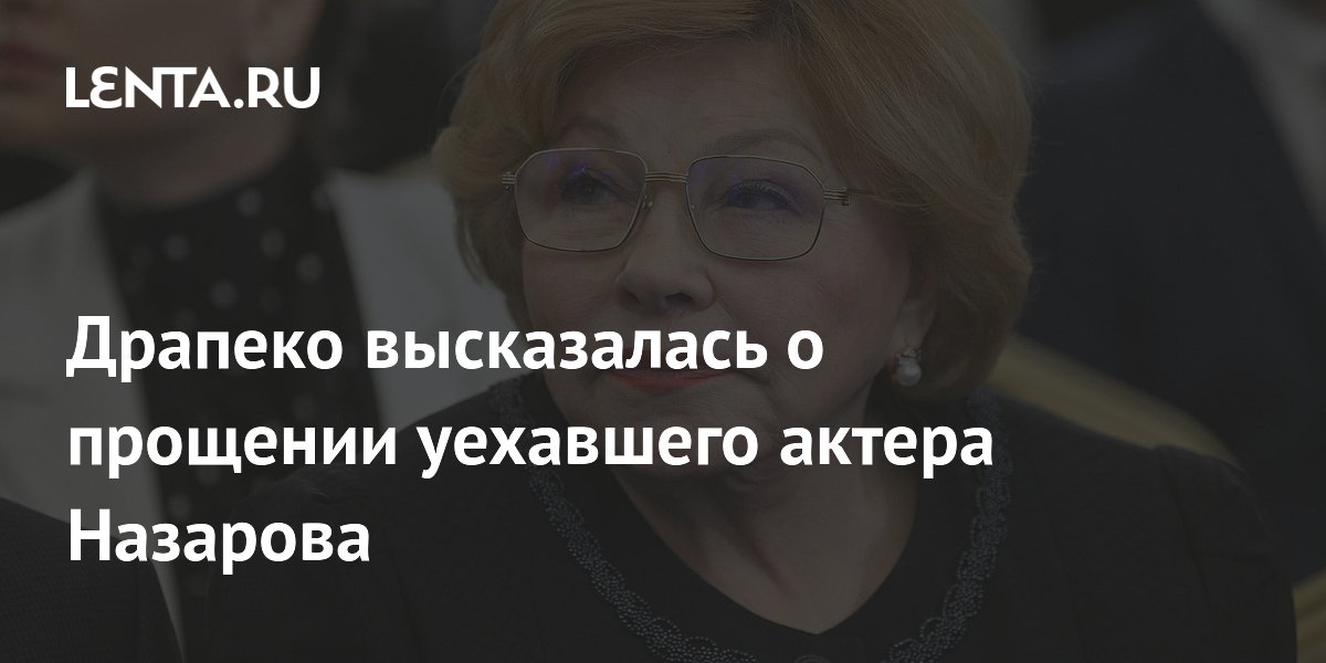 Драпеко оценила шансы актера Назарова вернуться в Россию Драпеко оценила шансы актера Назарова вернуться в Россию