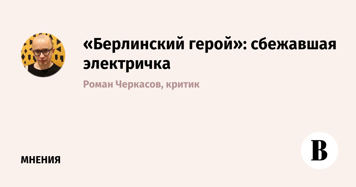 Комедия «Берлинский герой» Вольфганга Беккера вышла на Okko