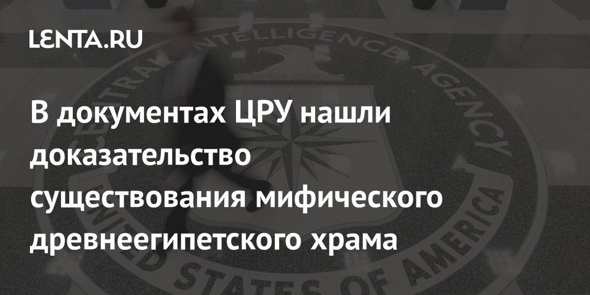 В рассекреченных документах ЦРУ нашли упоминание тайного храма под сфинксом В рассекреченных документах ЦРУ нашли упоминание тайного храма под сфинксом
