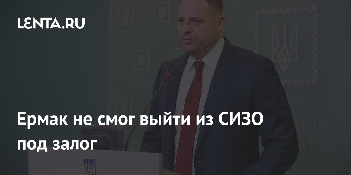 Экс-глава офиса Зеленского Ермак остался в СИЗО: залог не внесен Экс-глава офиса Зеленского Ермак остался в СИЗО: залог не внесен