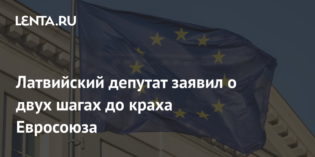 Латвийский депутат предупредил о близком крахе Евросоюза на фоне отставки правительства Латвийский депутат предупредил о близком крахе Евросоюза на фоне отставки правительства