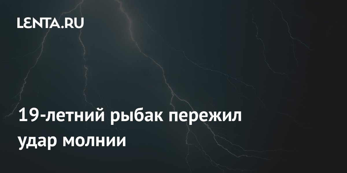 Молния ударила в рыбака: как обезопасить себя на рыбалке в грозу Молния ударила в рыбака: как обезопасить себя на рыбалке в грозу
