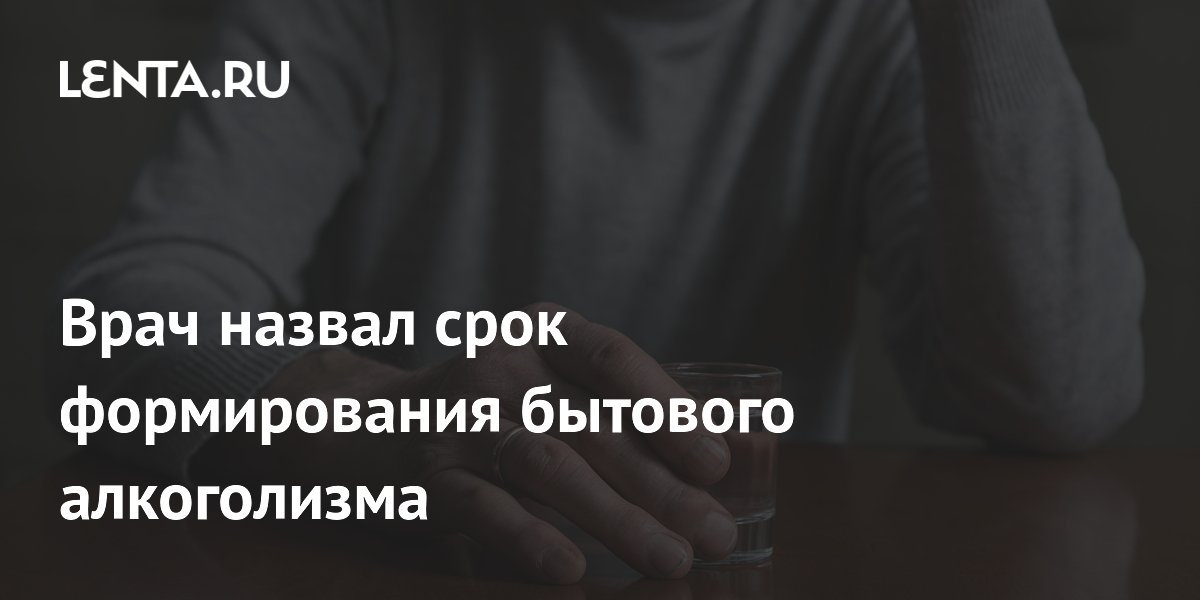 Бытовой алкоголизм развивается за год даже при малых дозах — врач