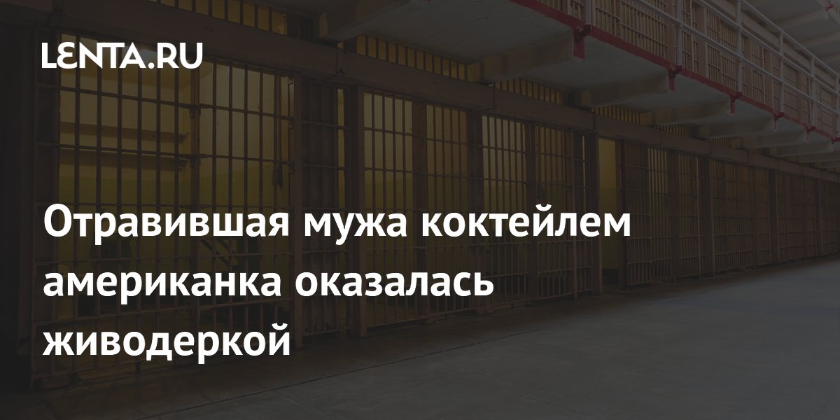 Жительница США отравила мужа фентанилом и издевалась над детьми и питомцами: её приговорили к пожизненному Жительница США отравила мужа фентанилом и издевалась над детьми и питомцами: её приговорили к пожизненному