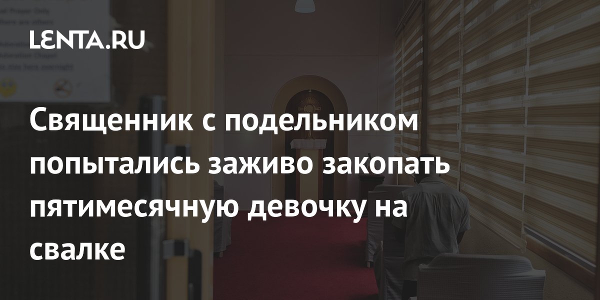 Священник в Гане пытался закопать младенца на свалке: его отпустили под залог Священник в Гане пытался закопать младенца на свалке: его отпустили под залог