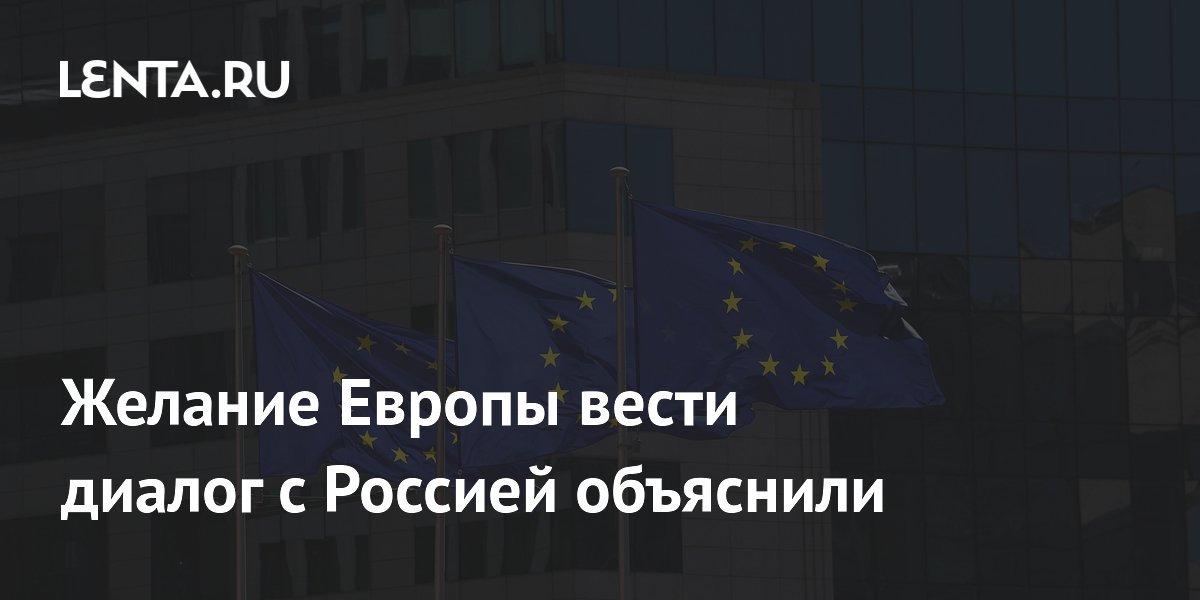 Политолог объяснил желание Европы вести диалог с Россией страхом отстать от переговоров