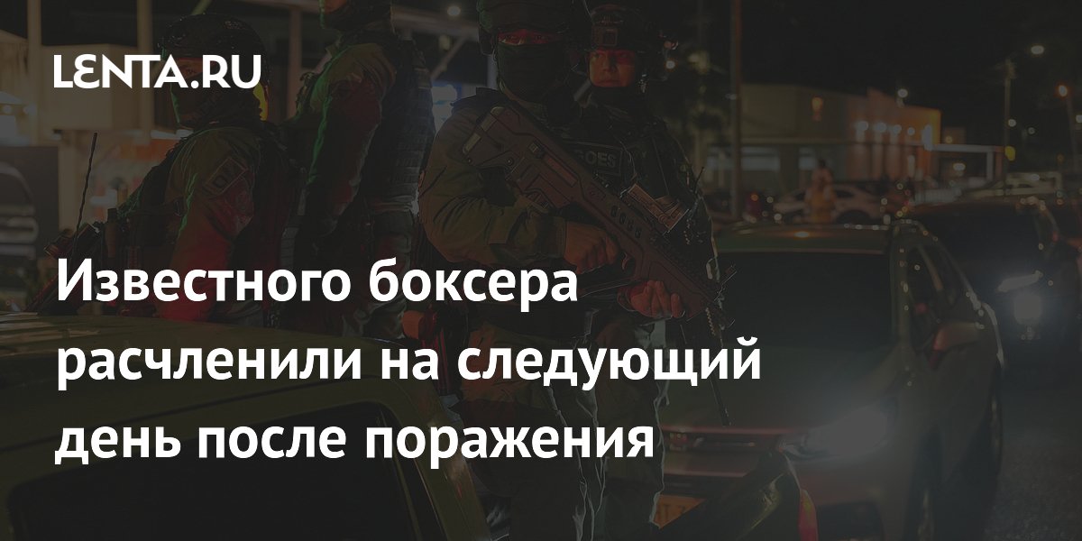 В Колумбии убили и расчленили 28-летнего боксера после первого поражения В Колумбии убили и расчленили 28-летнего боксера после первого поражения