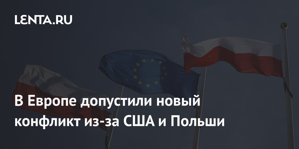 Аналитик: переброска войск США в Польшу грозит новым конфликтом в Европе