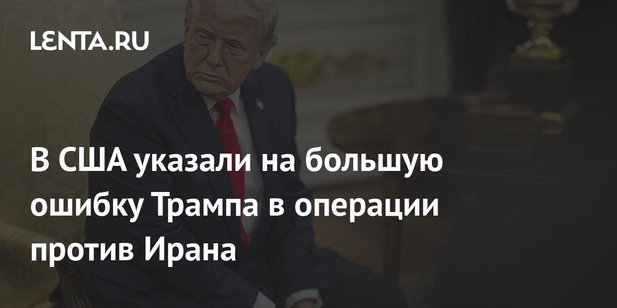 Болтон: Трамп ошибся, не посоветовавшись с Европой перед операцией против Ирана
