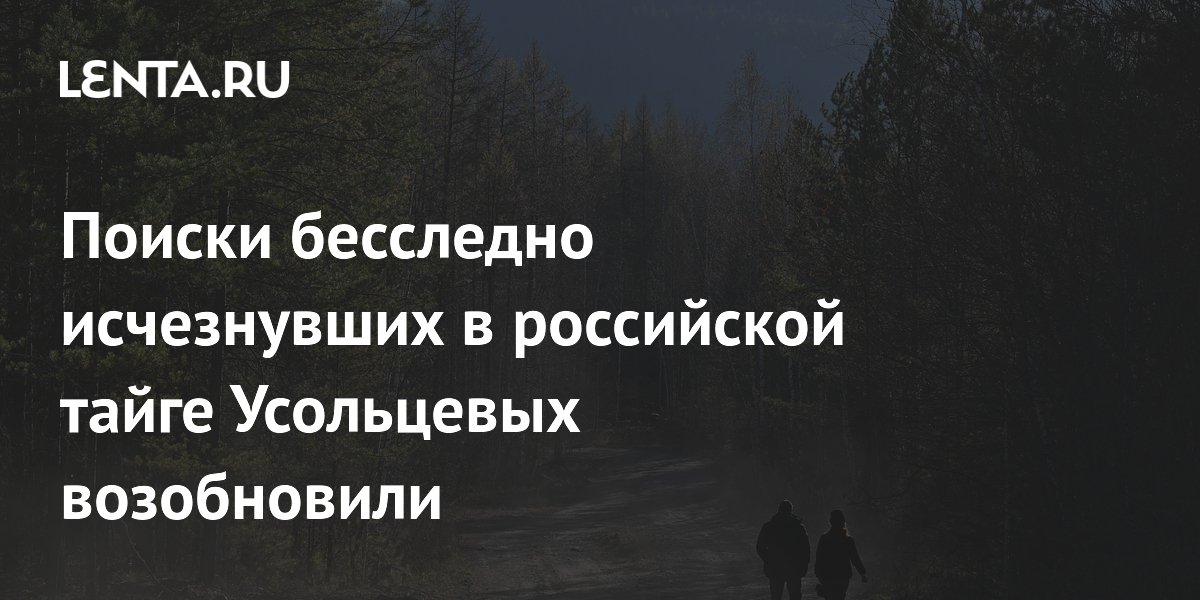 В Красноярском крае возобновили поиски пропавшей в тайге семьи Усольцевых