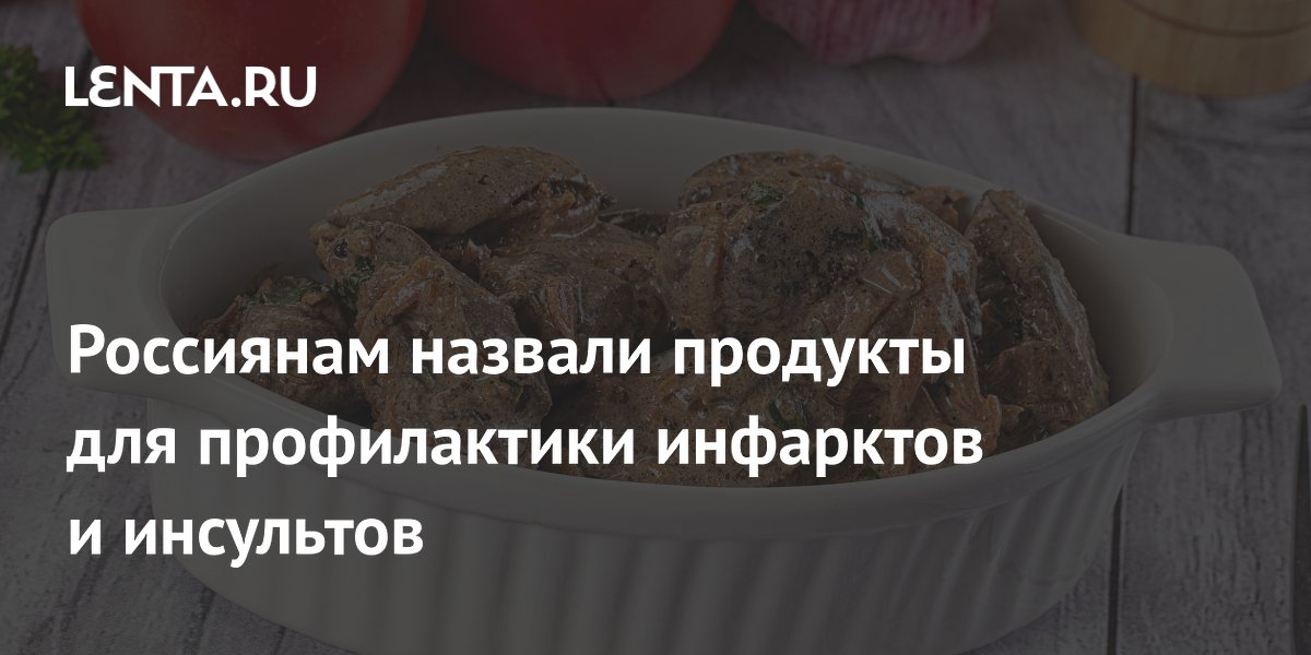 Врач Макиша: эти продукты помогут избежать инфаркта и инсульта
