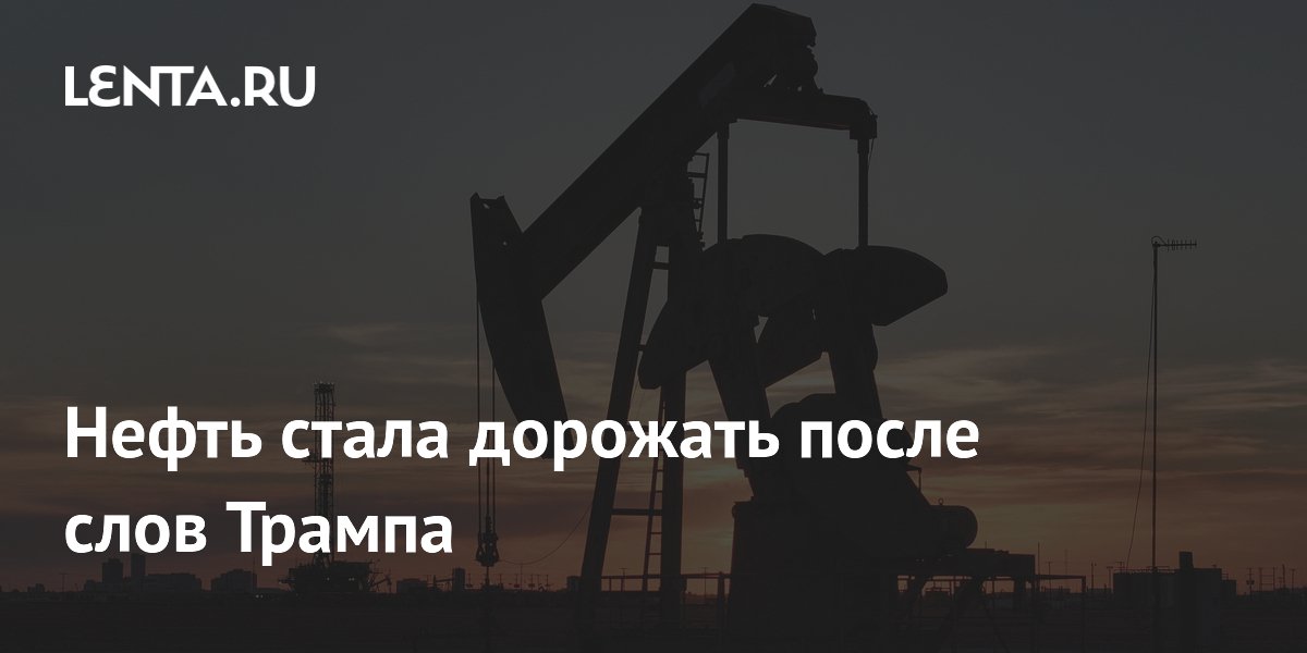 Нефть Brent подорожала до $107 после ультиматума Трампа Ирану