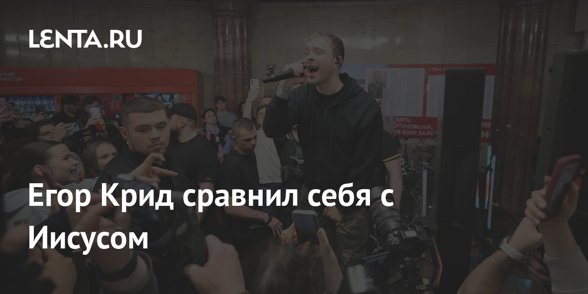 Егор Крид сравнил себя с Иисусом после критики зрителей