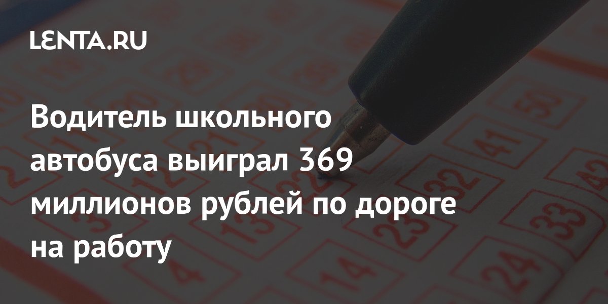 Водитель школьного автобуса выиграл 369 млн рублей и купит дом матери Водитель школьного автобуса выиграл 369 млн рублей и купит дом матери