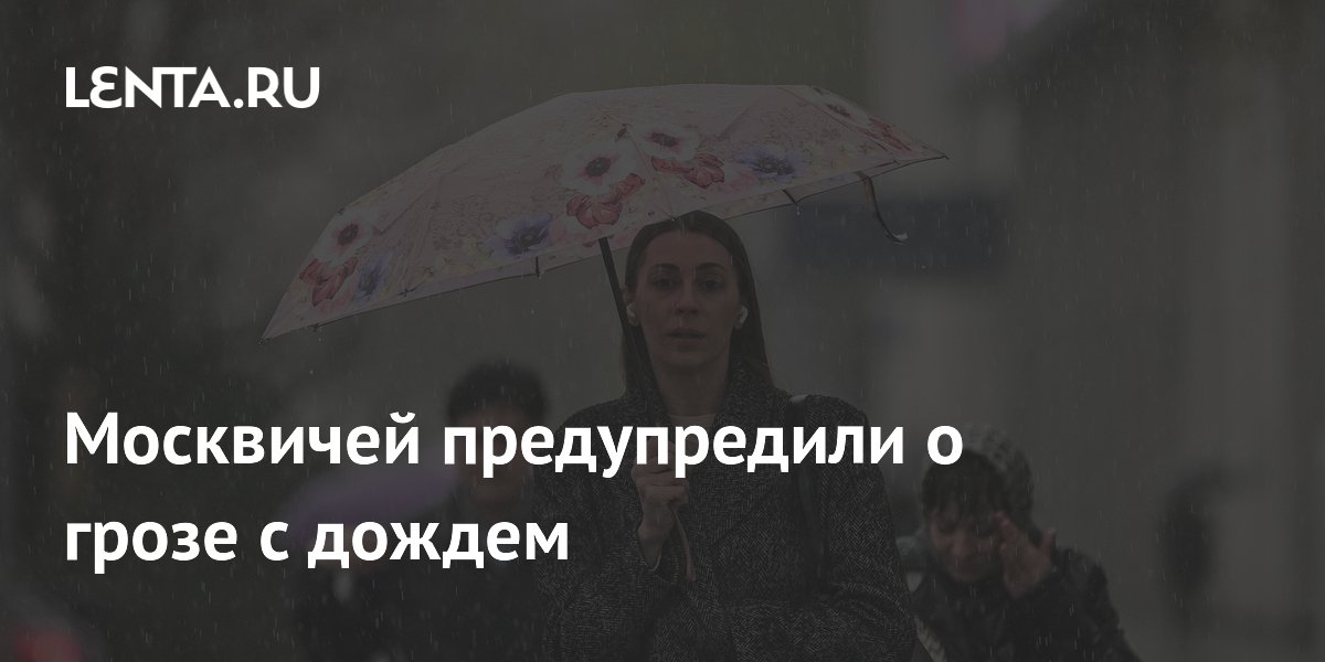 Гроза с дождем накроет Москву 15 мая: рекомендации синоптиков