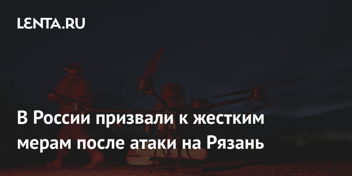 Депутат призвал к военным мерам после атаки на Рязань