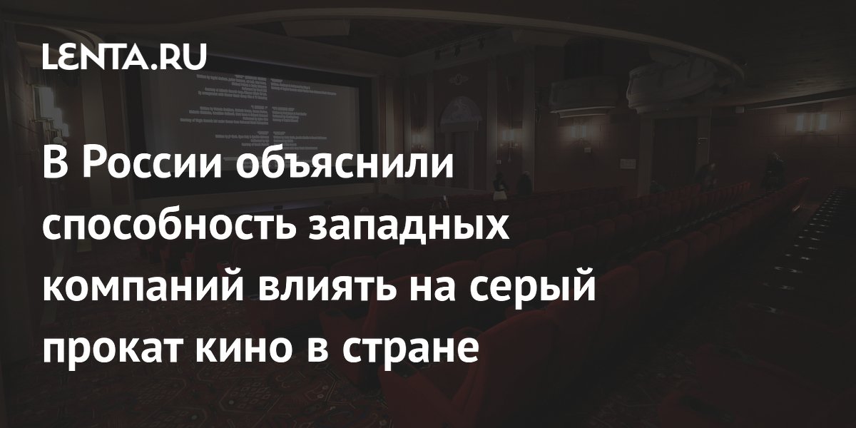 Российские кинотеатры могут потерять Warner Brothers: депутаты объяснили причины Российские кинотеатры могут потерять Warner Brothers: депутаты объяснили причины