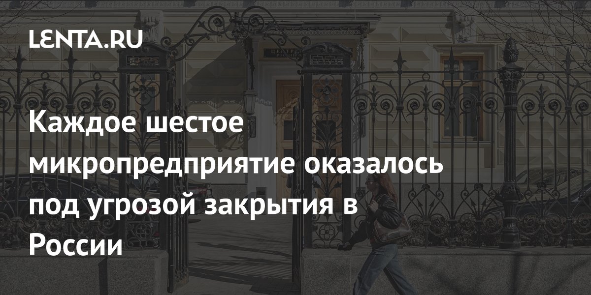 В России каждое шестое микропредприятие под угрозой закрытия из-за высокой ставки