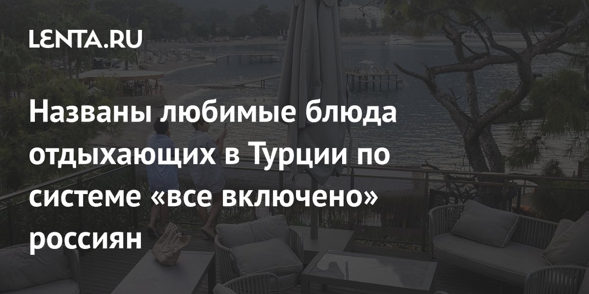 Россияне назвали любимые блюда в Турции по системе all inclusive: морепродукты в топе