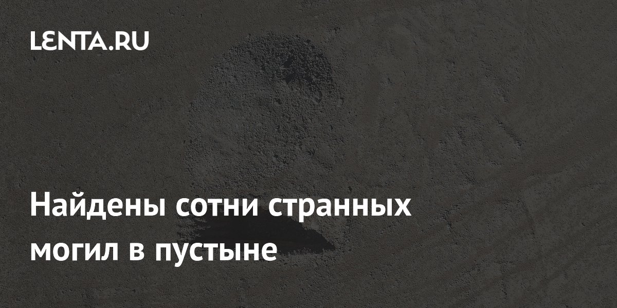 В Судане нашли сотни древних курганов: они старше египетских пирамид В Судане нашли сотни древних курганов: они старше египетских пирамид