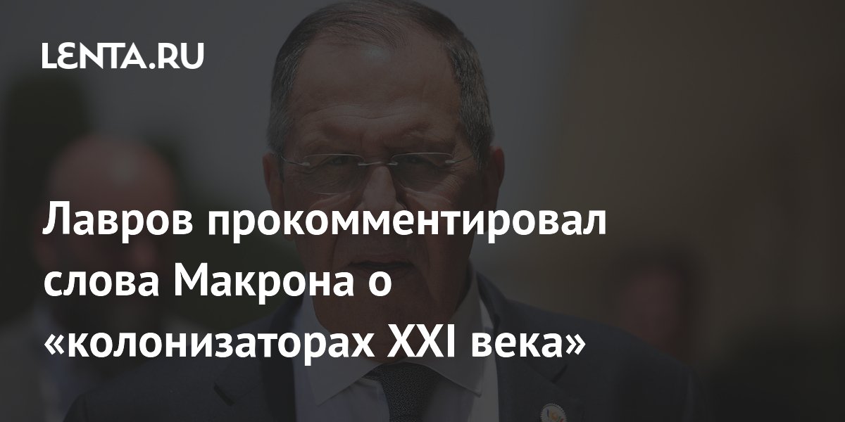 Лавров ответил Макрону: французы сами мерят других своим «колонизаторским аршином»