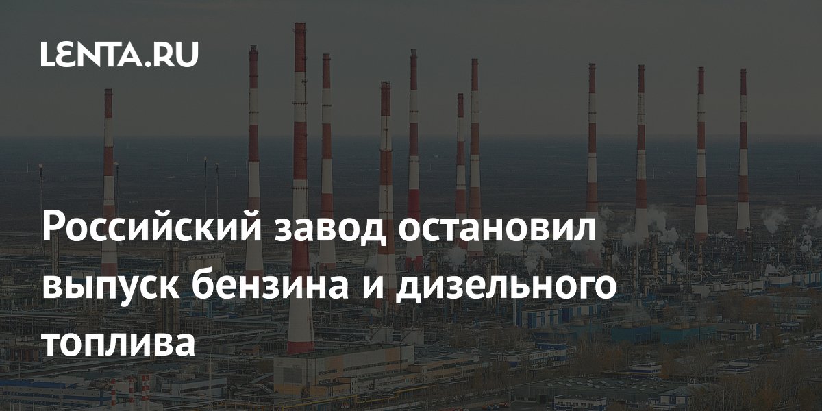 Астраханский ГПЗ приостановил выпуск бензина и дизеля из-за пожара после атаки БПЛА