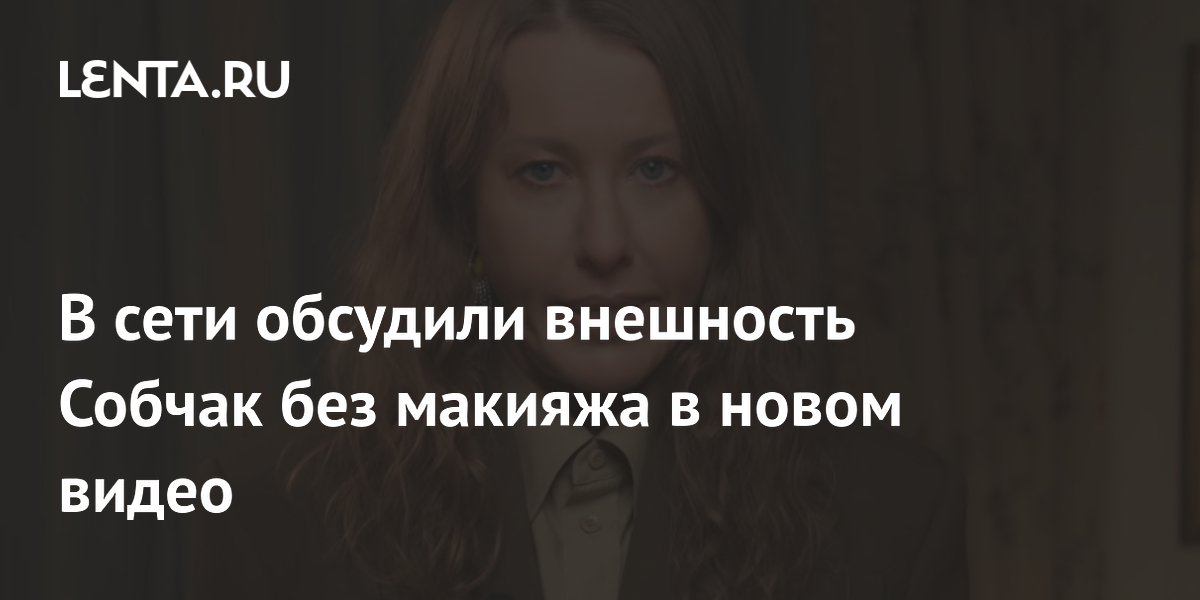 Ксения Собчак без макияжа удивила зрителей натуральной красотой