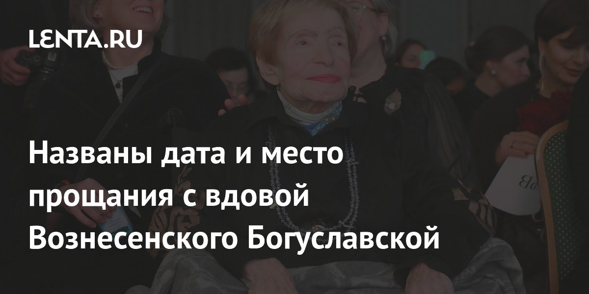 Прощание с вдовой Вознесенского Зоей Богуславской пройдет 2 июня Прощание с вдовой Вознесенского Зоей Богуславской пройдет 2 июня