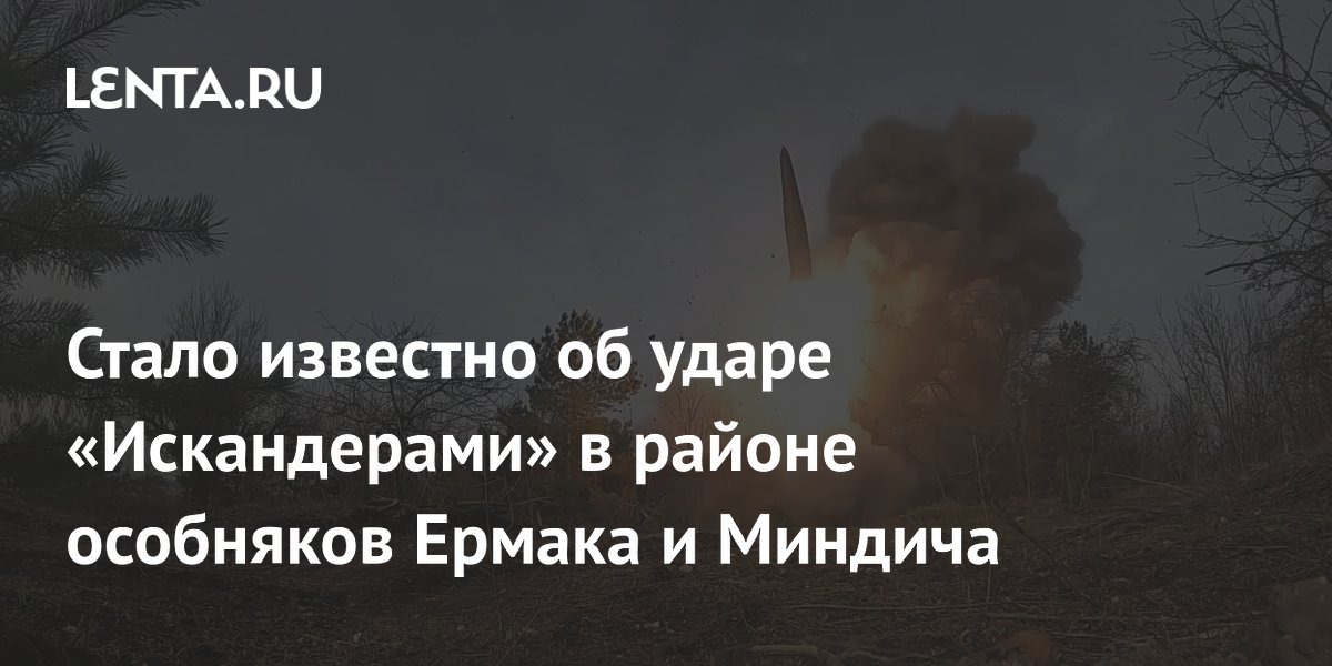 Российские «Искандеры» нанесли удар по району особняков Ермака и Миндича