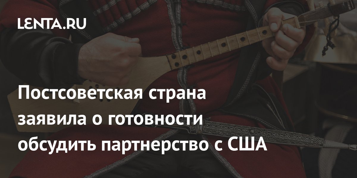 Грузия заявила о готовности обсудить стратегическое партнерство с США