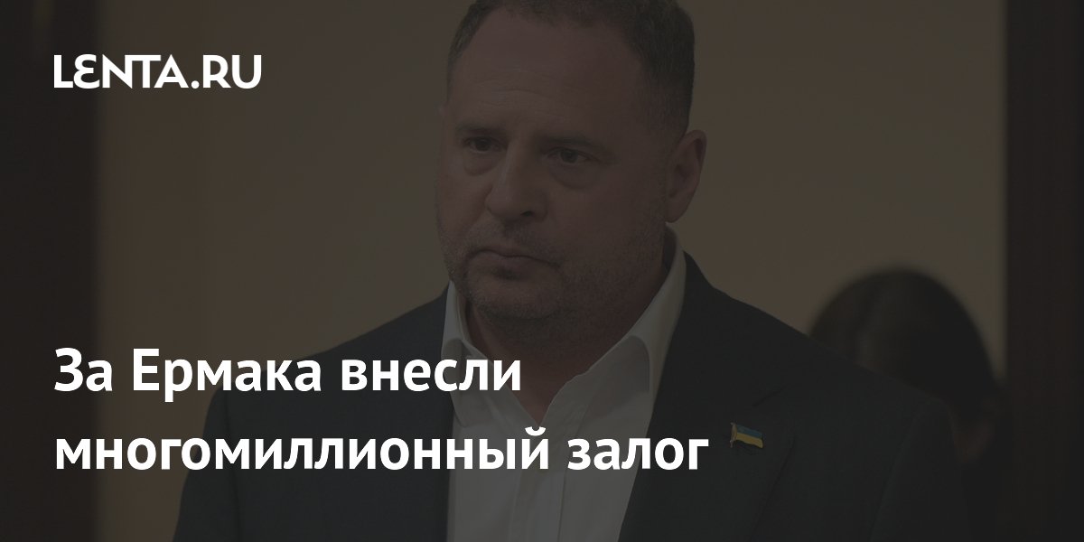 Залог за Андрея Ермака внесён: 30 миллионов от экс-тренера сборной Украины