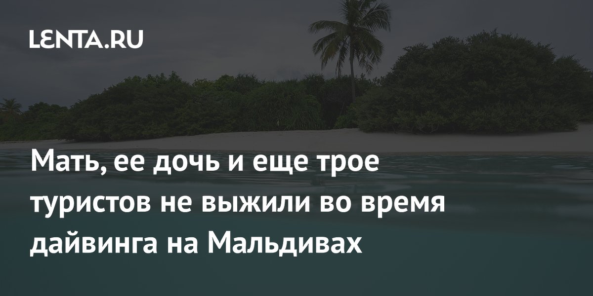 Пять итальянских туристов погибли во время дайвинга на Мальдивах