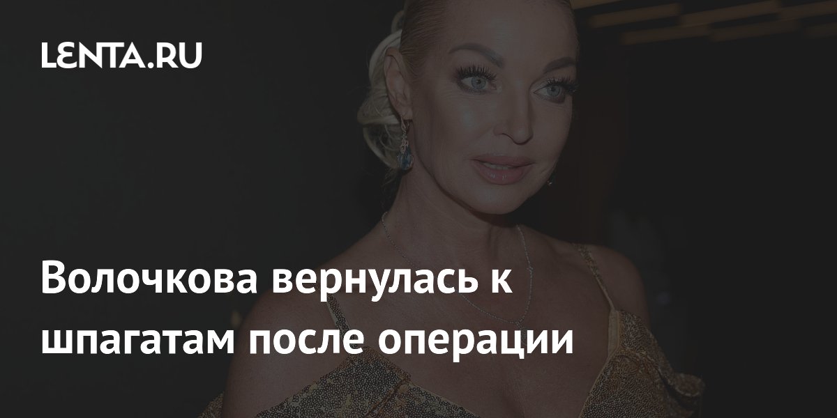 Анастасия Волочкова удивила врачей, вернувшись к шпагатам через два месяца после операции Анастасия Волочкова удивила врачей, вернувшись к шпагатам через два месяца после операции