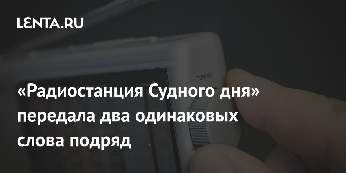 Радиостанция Судного дня дважды передала слово «мячохлеб» Радиостанция Судного дня дважды передала слово «мячохлеб»