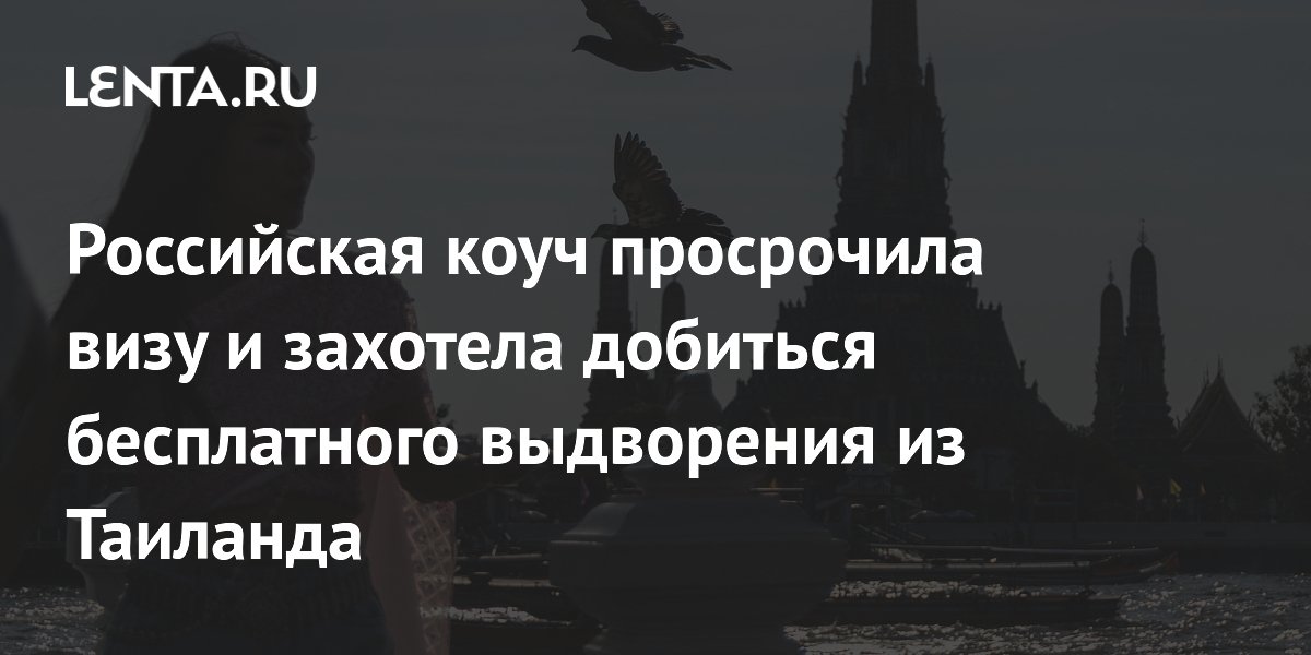 Российская коуч поселилась в аэропорту Таиланда, чтобы сэкономить на выдворении