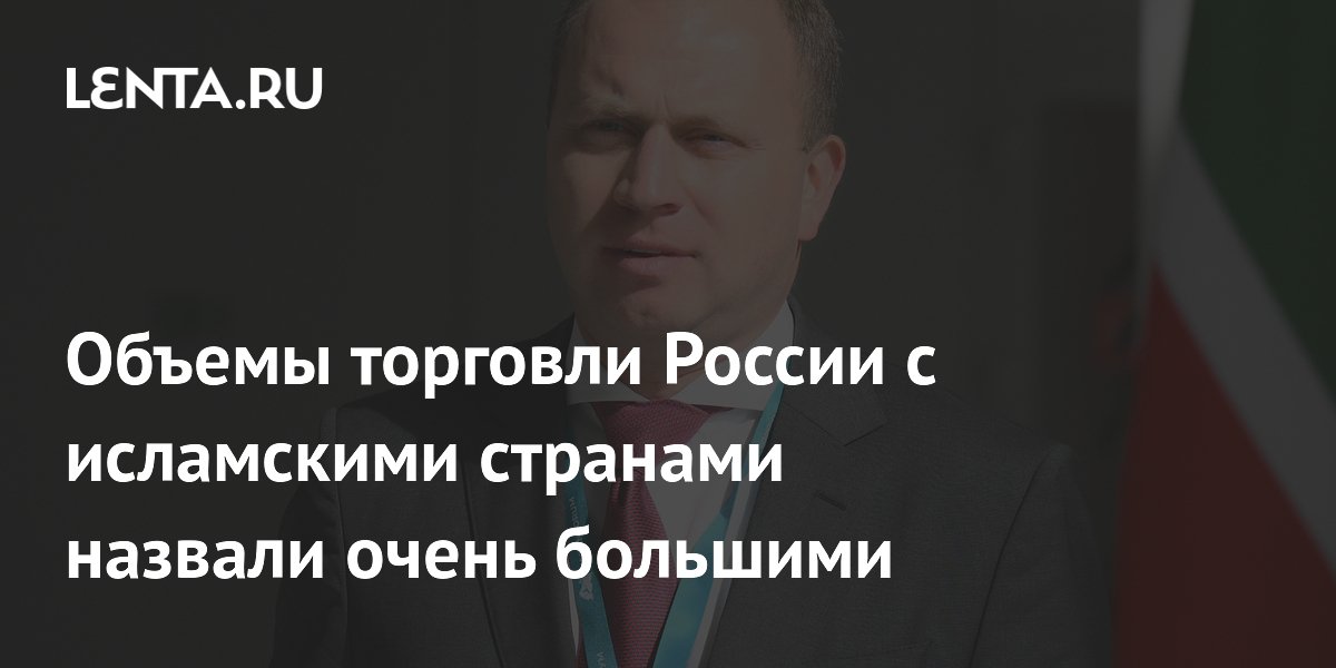 Товарооборот России с исламскими странами в 2025 году достиг 170 млрд долларов Товарооборот России с исламскими странами в 2025 году достиг 170 млрд долларов