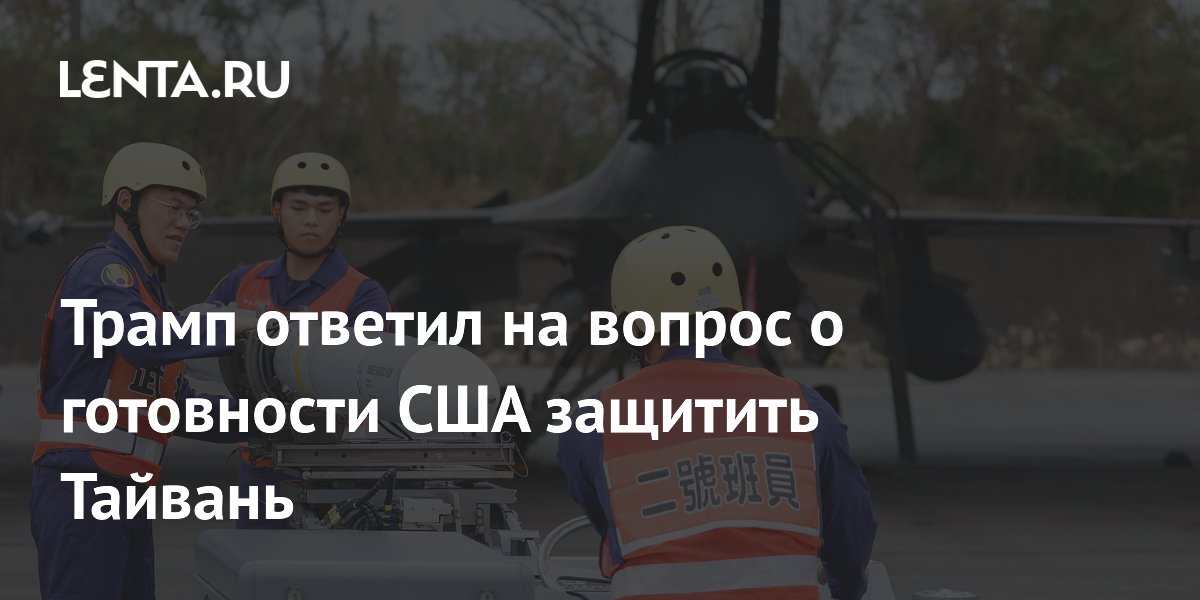 Трамп уклонился от ответа о готовности США защитить Тайвань