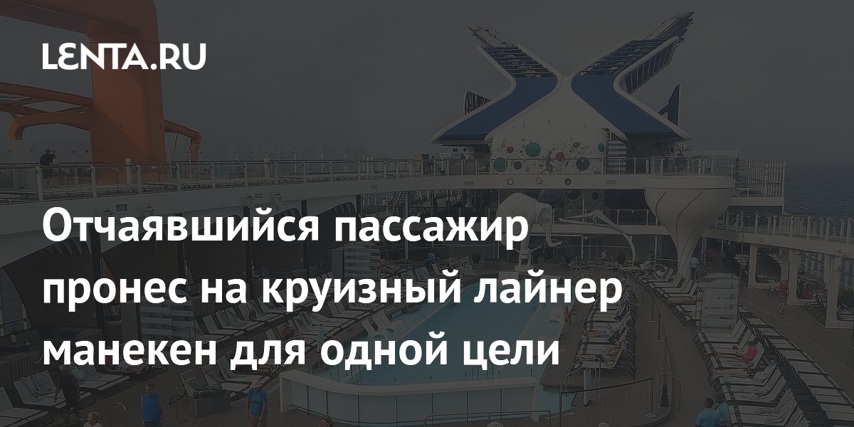 Хитрый пассажир пронёс на круизный лайнер манекен, чтобы занять шезлонг у бассейна