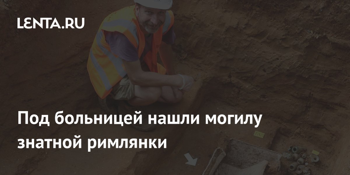 Под больницей в Колчестере нашли могилу знатной римлянки с богатым инвентарем Под больницей в Колчестере нашли могилу знатной римлянки с богатым инвентарем