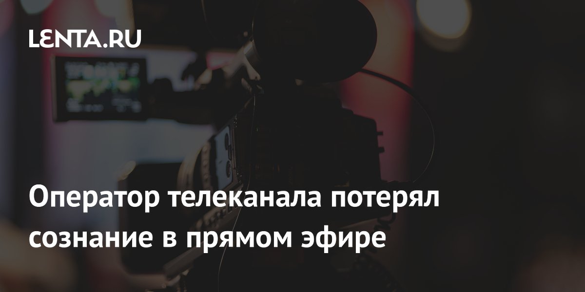 Оператор CBS потерял сознание в прямом эфире, ведущий экстренно остановил программу